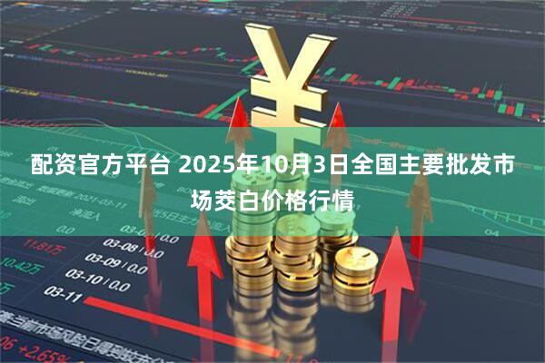 配资官方平台 2025年10月3日全国主要批发市场茭白价格行情